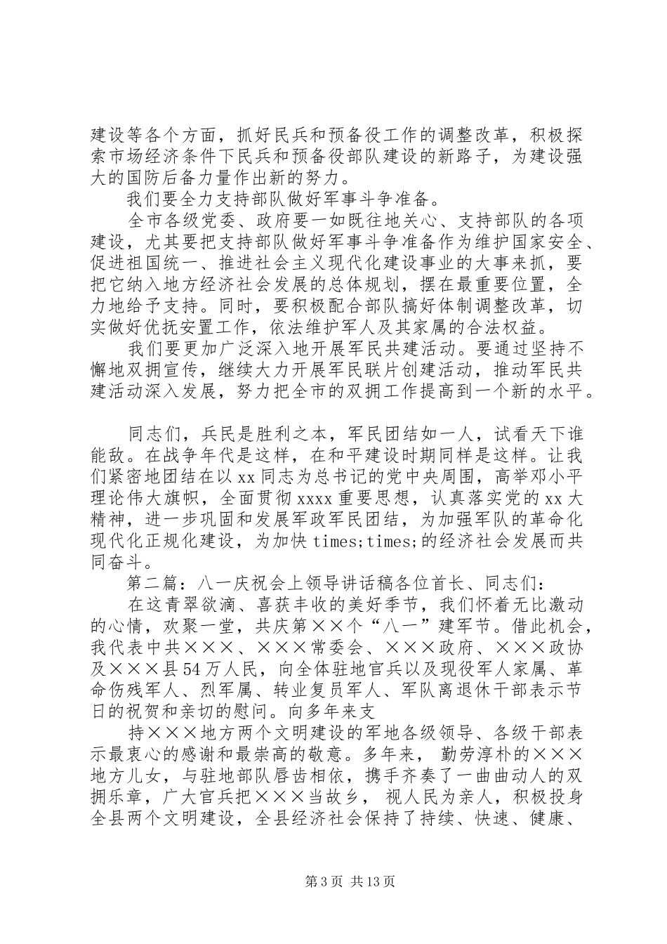 八一领导讲话稿(精选多篇)_第3页