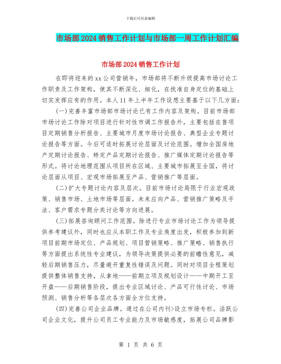 市场部2024销售工作计划与市场部一周工作计划汇编_第1页