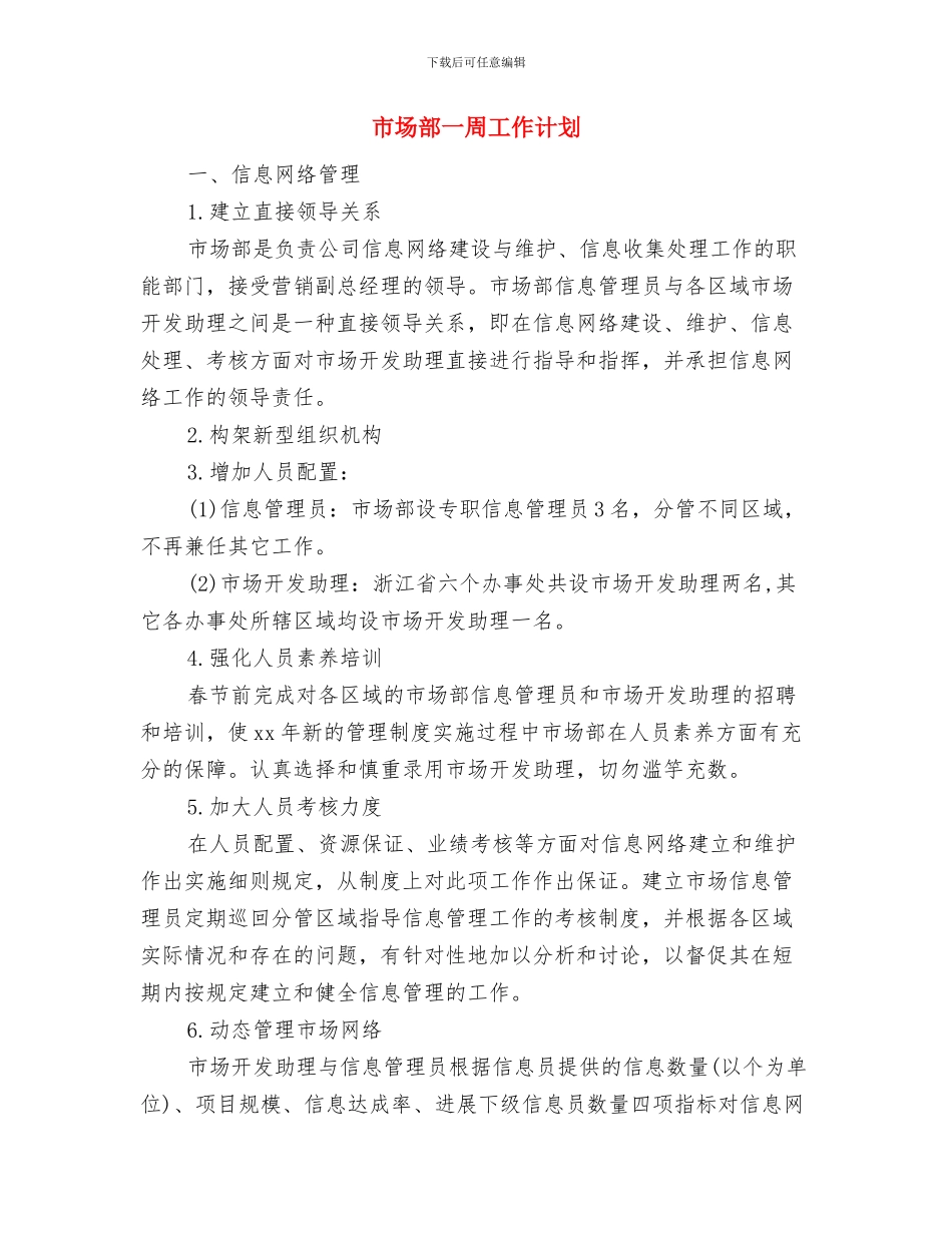 市场部2024销售工作计划与市场部一周工作计划汇编_第3页