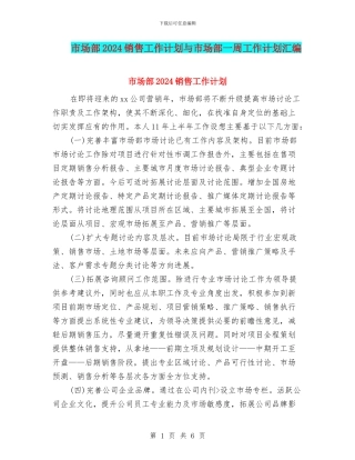 市场部2024销售工作计划与市场部一周工作计划汇编