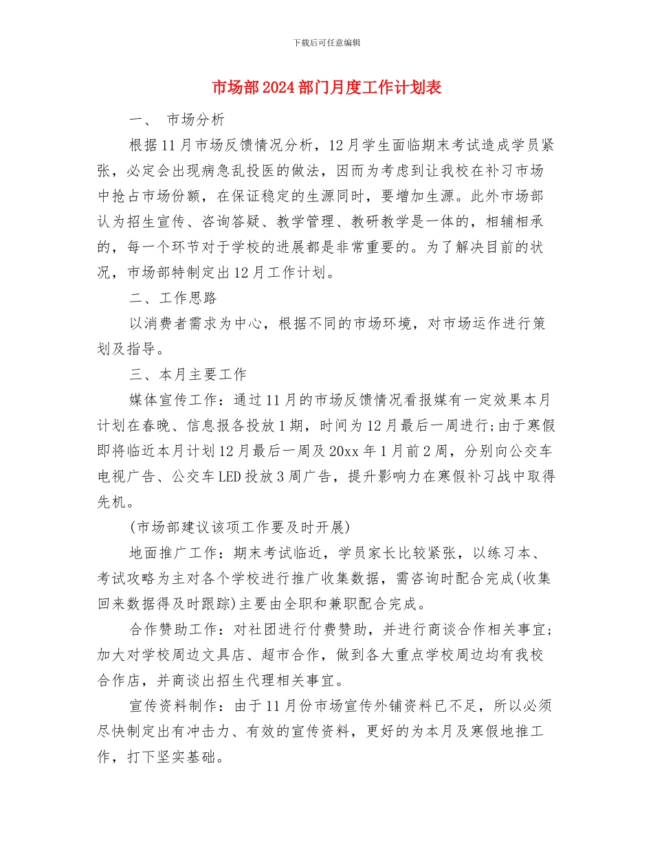 市场部2024年销售工作计划与市场部2024部门月度工作计划表汇编_第3页