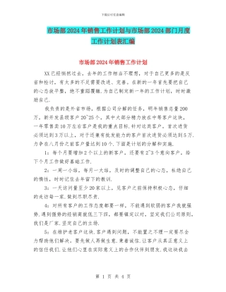市场部2024年销售工作计划与市场部2024部门月度工作计划表汇编