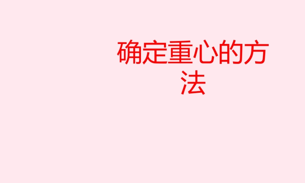 八年级物理全册 第六章 熟悉而陌生的力 第四节 来自地球的力 确定重心的方法素材(新版)沪科版 素材