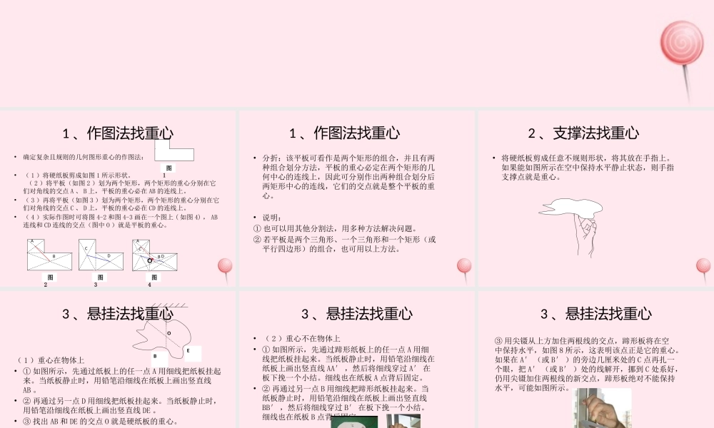 八年级物理全册 第六章 熟悉而陌生的力 第四节 来自地球的力 确定重心的方法素材(新版)沪科版 素材