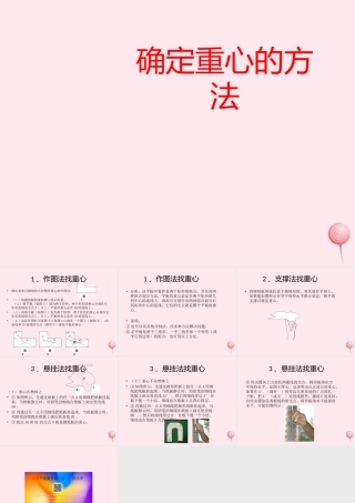 八年级物理全册 第六章 熟悉而陌生的力 第四节 来自地球的力 确定重心的方法素材(新版)沪科版 素材