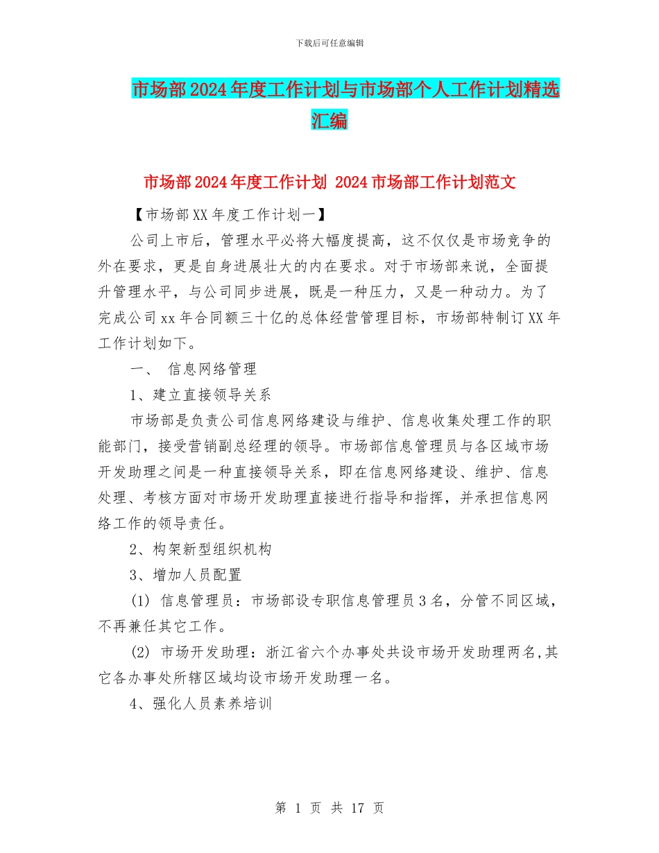 市场部2024年度工作计划与市场部个人工作计划精选汇编_第1页