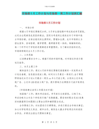 市场部5月工作计划与市场部一周工作计划表汇编