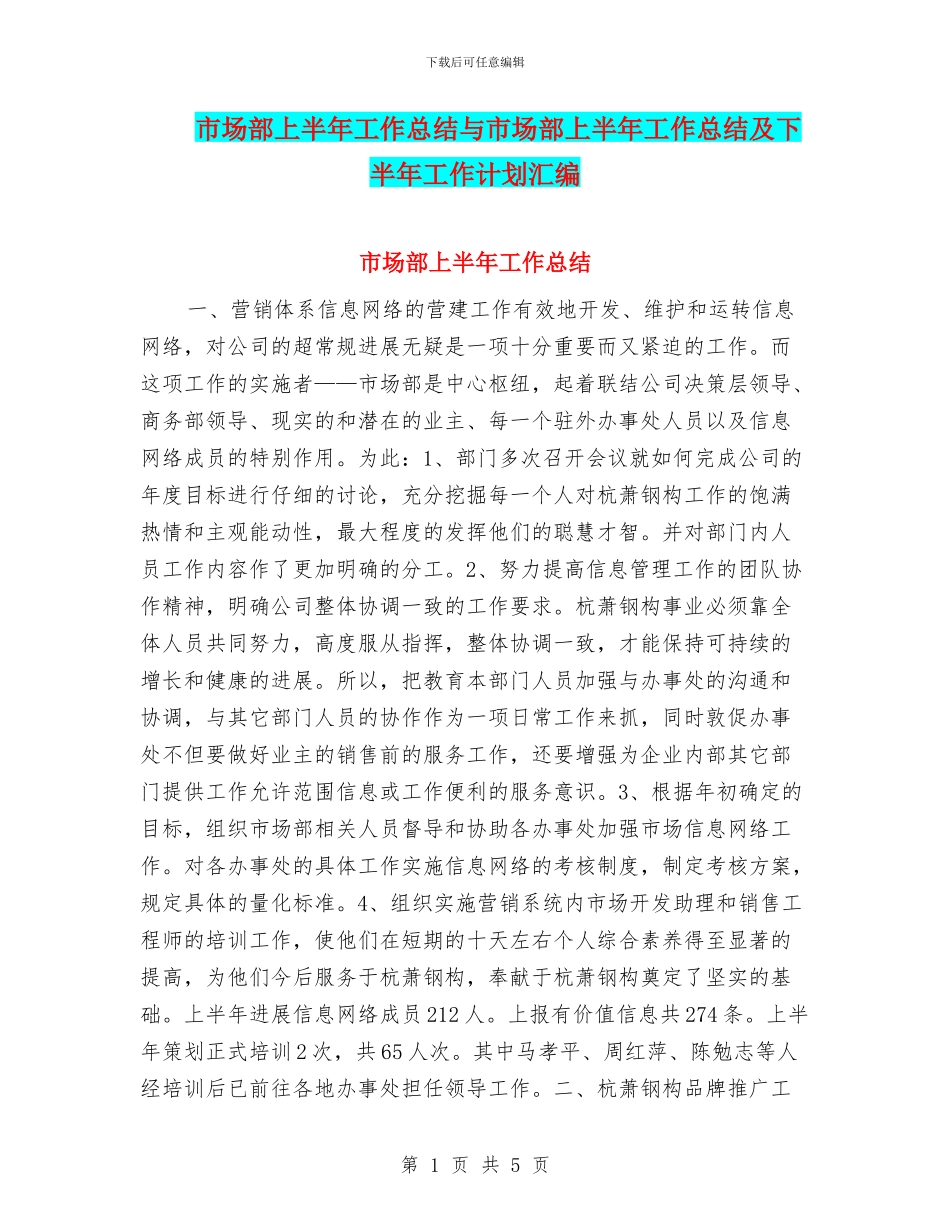 市场部上半年工作总结与市场部上半年工作总结及下半年工作计划汇编_第1页