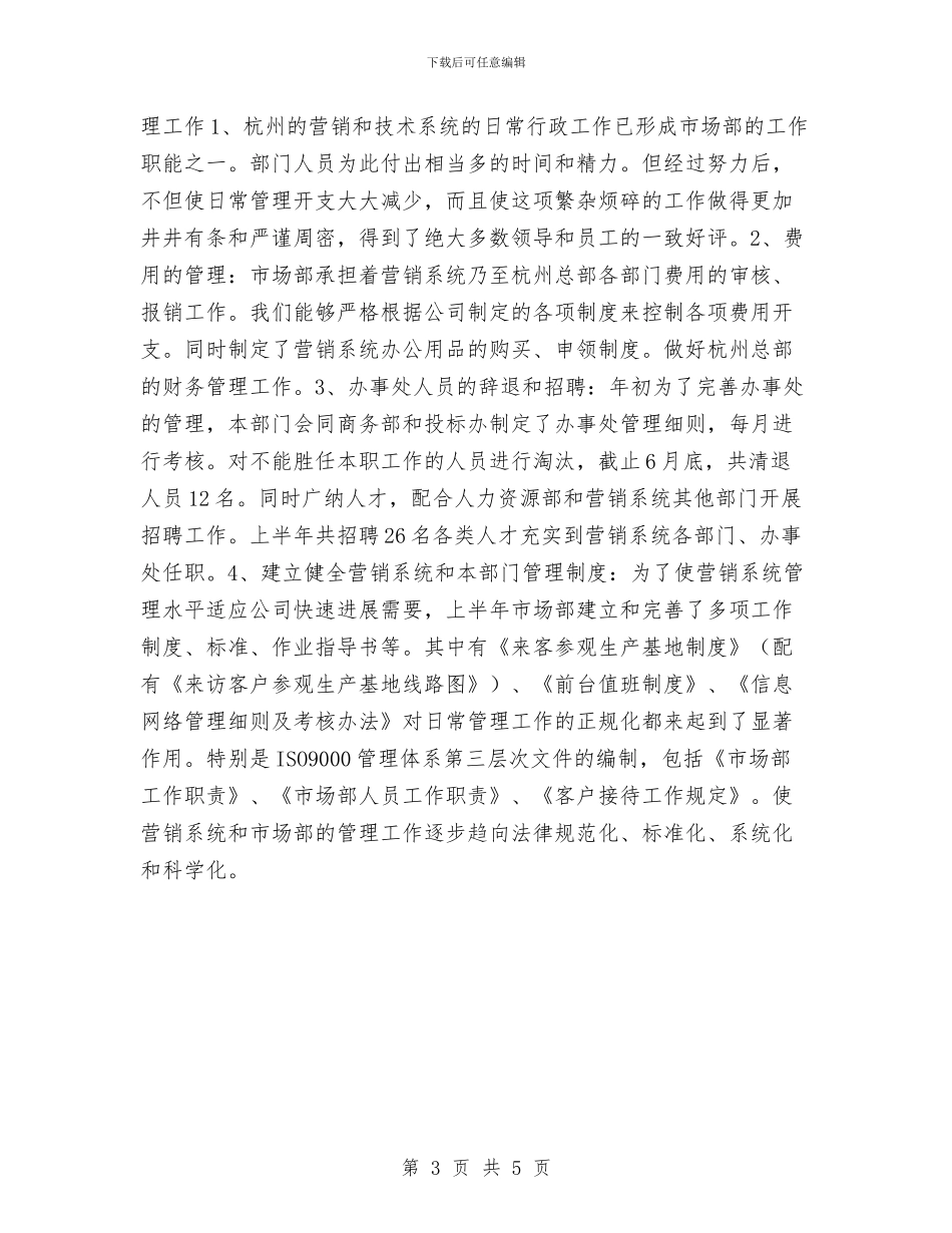 市场部上半年工作总结与市场部上半年工作总结及下半年工作计划汇编_第3页