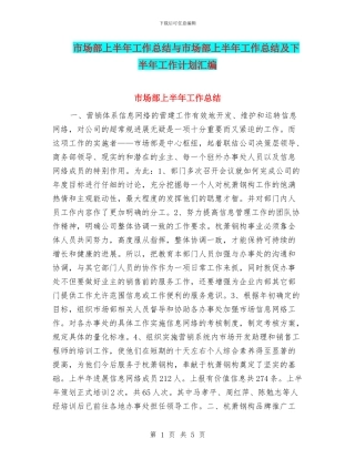 市场部上半年工作总结与市场部上半年工作总结及下半年工作计划汇编