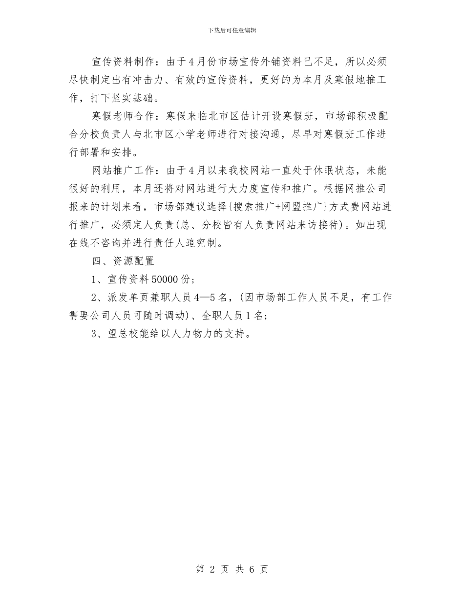 市场部5月工作计划与市场部一周工作计划汇编_第2页