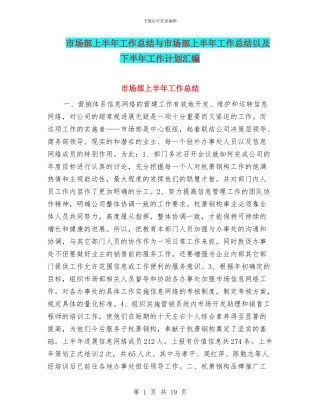 市场部上半年工作总结与市场部上半年工作总结以及下半年工作计划汇编