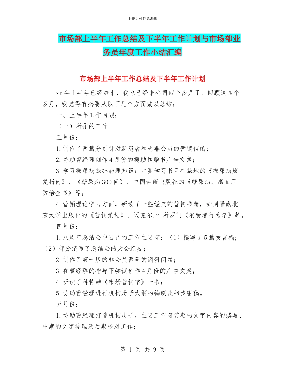 市场部上半年工作总结及下半年工作计划与市场部业务员年度工作小结汇编_第1页
