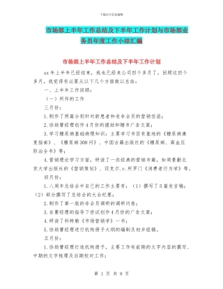 市场部上半年工作总结及下半年工作计划与市场部业务员年度工作小结汇编