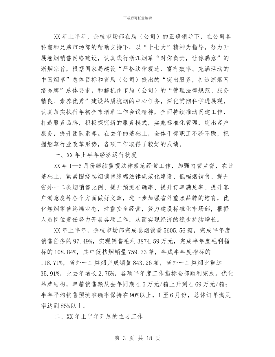 市场部上半年工作总结以及下半年工作计划与市场部业务员个人工作总结汇编_第3页