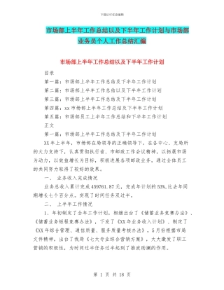 市场部上半年工作总结以及下半年工作计划与市场部业务员个人工作总结汇编