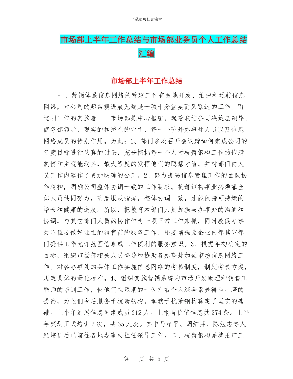 市场部上半年工作总结与市场部业务员个人工作总结汇编_第1页