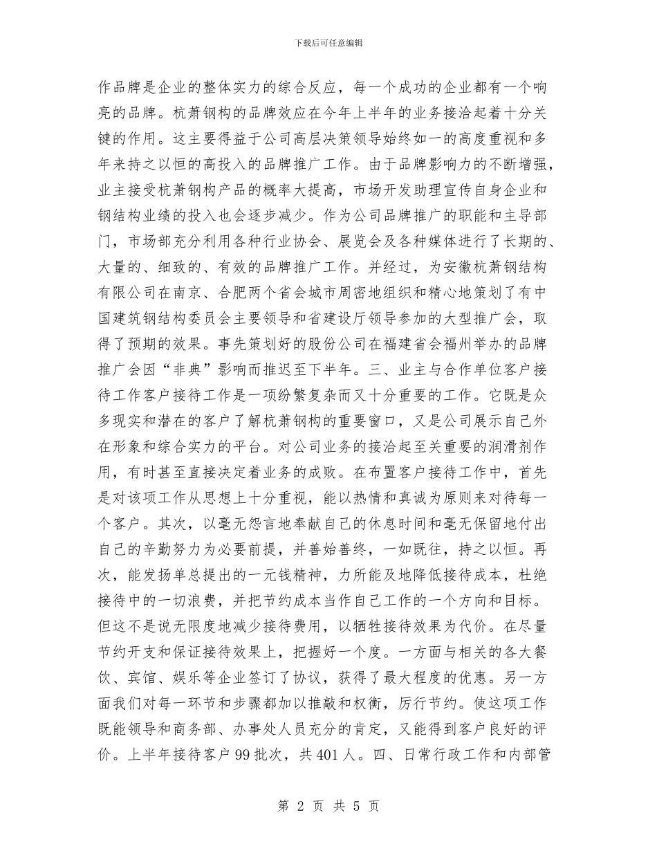 市场部上半年工作总结与市场部业务员个人工作总结汇编_第2页