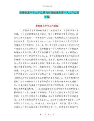 市场部上半年工作总结与市场部业务员个人工作总结汇编