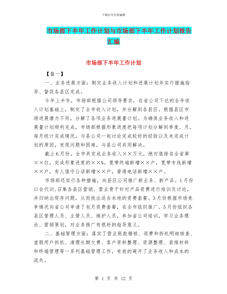 市场部下半年工作计划与市场部下半年工作计划报告汇编_第1页