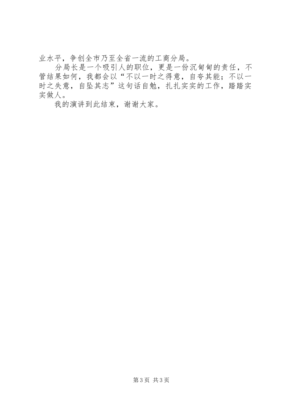 工商分局局长竞聘演讲稿_第3页