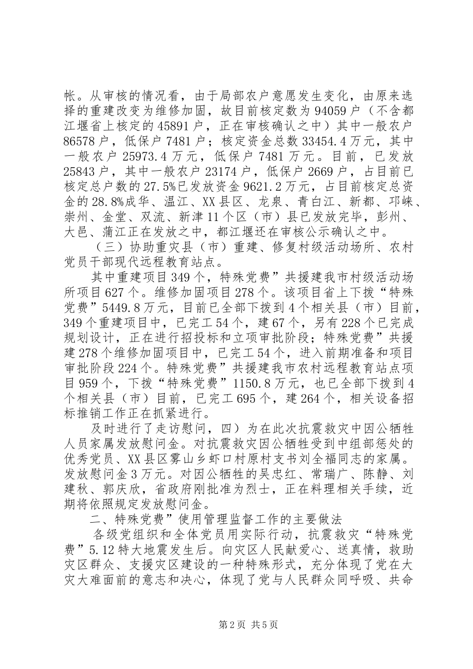 局长在特殊党费监督大会讲话_第2页