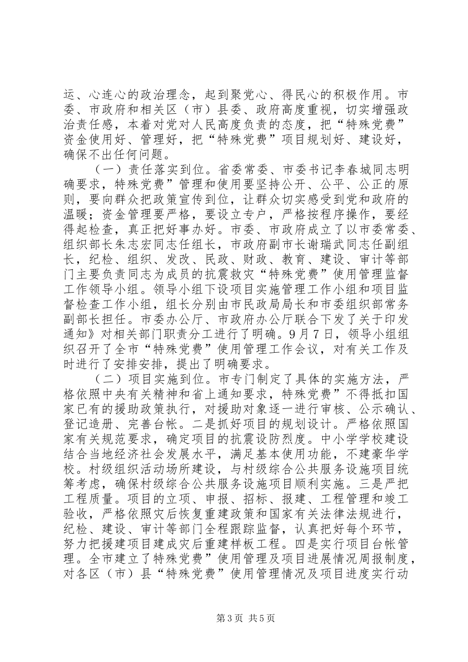 局长在特殊党费监督大会讲话_第3页