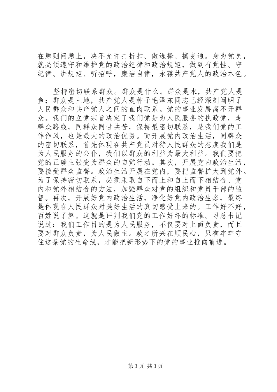 学习《关于新形势下党内政治生活的若干准则》讲话稿：“四个坚持”严肃新形势下党内政治生活_第3页