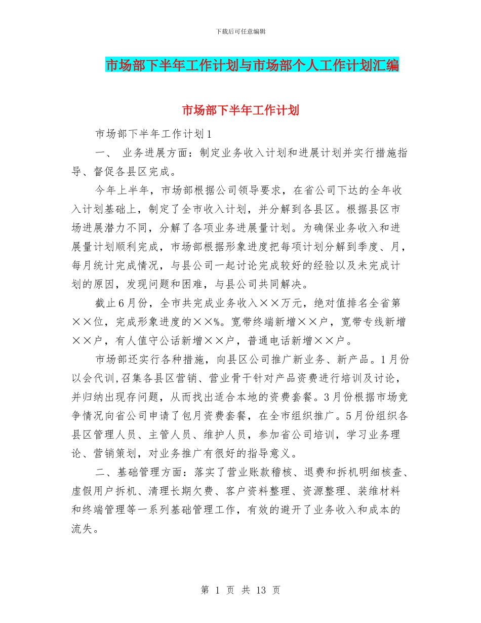 市场部下半年工作计划与市场部个人工作计划汇编_第1页