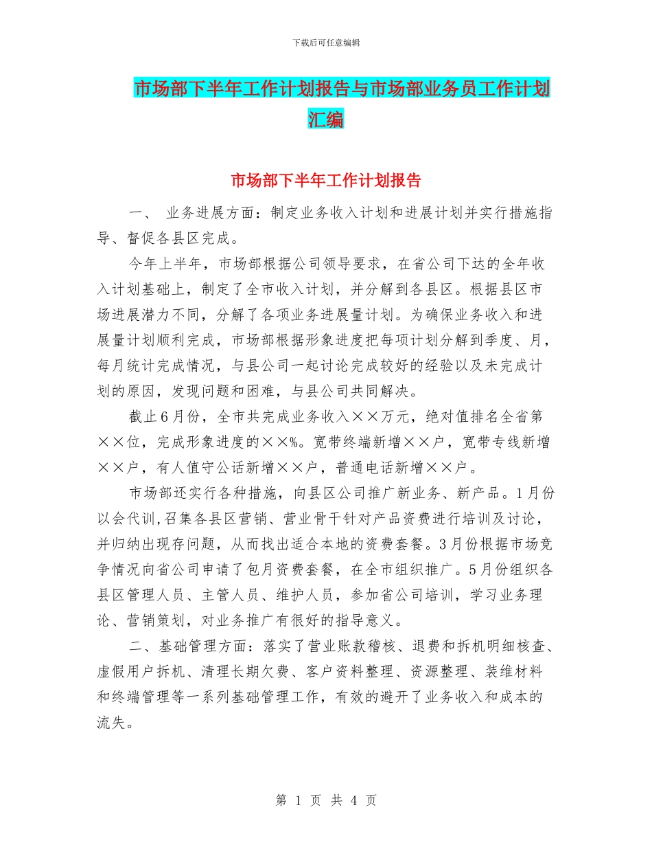 市场部下半年工作计划报告与市场部业务员工作计划汇编_第1页