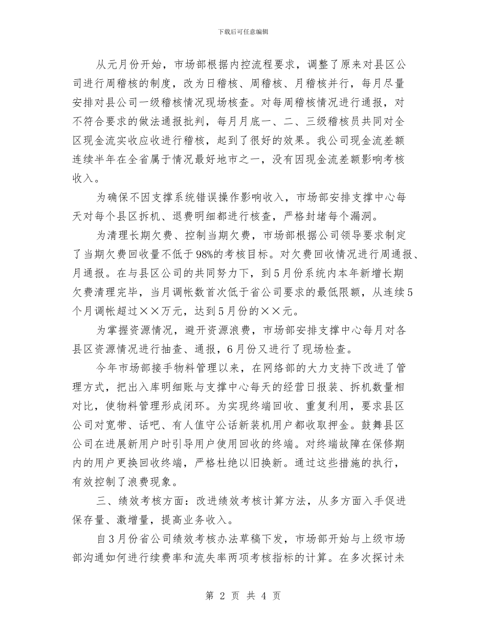 市场部下半年工作计划报告与市场部业务员工作计划汇编_第2页