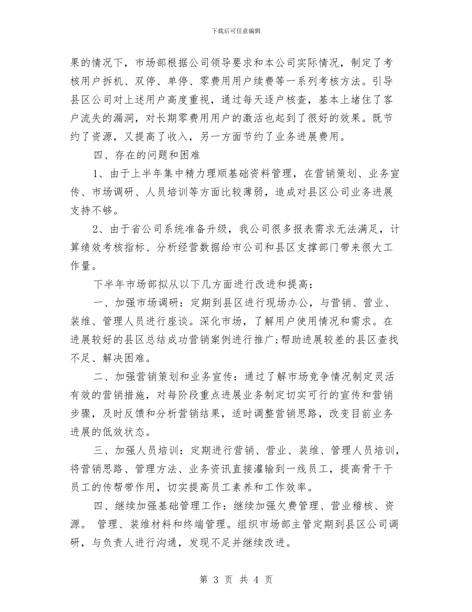 市场部下半年工作计划报告与市场部业务员工作计划汇编_第3页