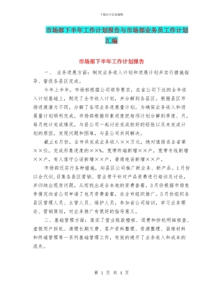 市场部下半年工作计划报告与市场部业务员工作计划汇编