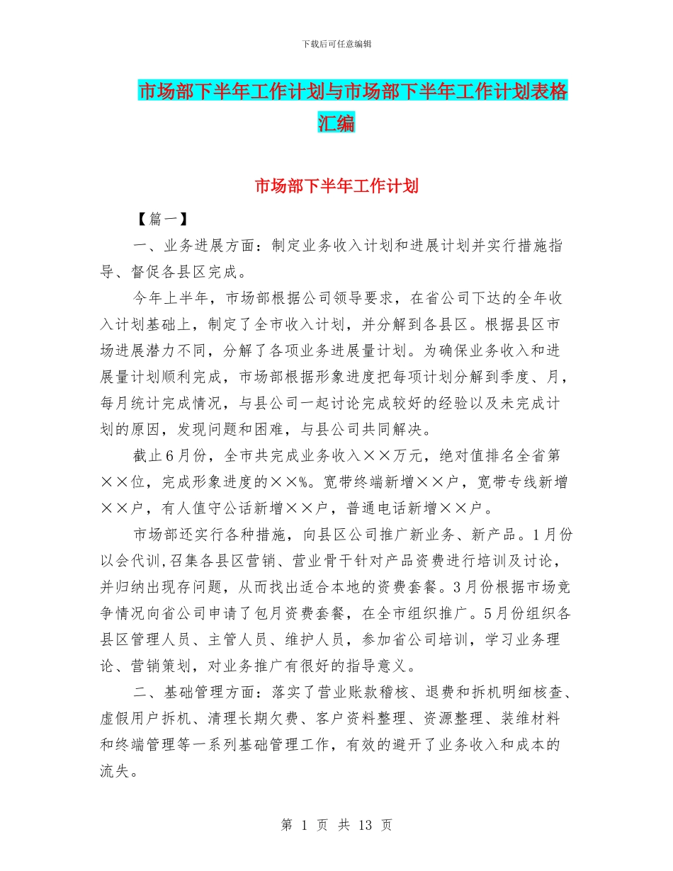 市场部下半年工作计划与市场部下半年工作计划表格汇编_第1页