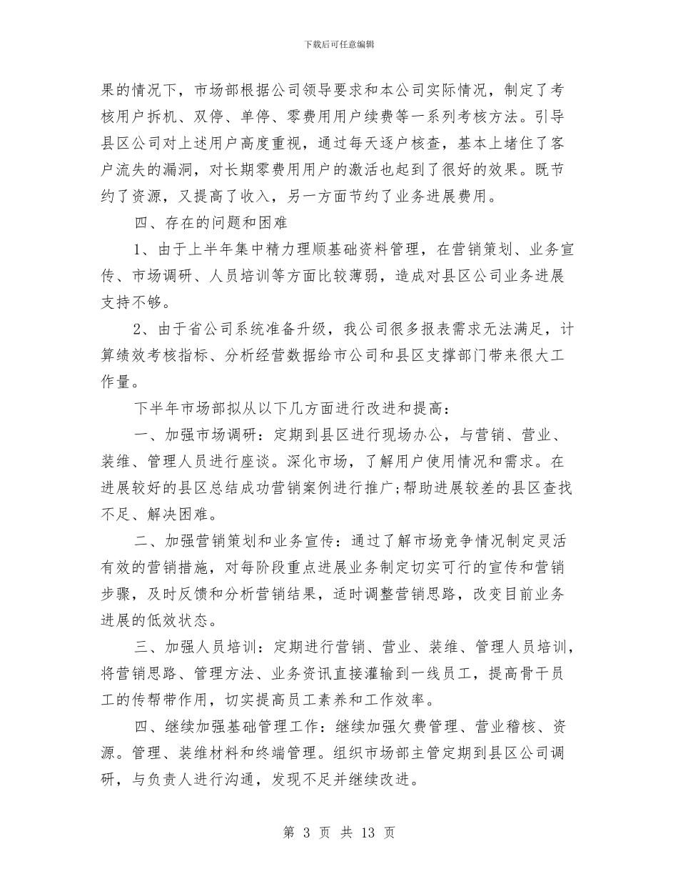 市场部下半年工作计划与市场部下半年工作计划表格汇编_第3页