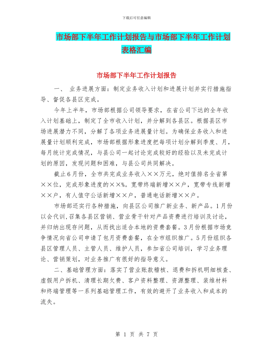 市场部下半年工作计划报告与市场部下半年工作计划表格汇编_第1页