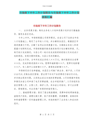 市场部下半年工作计划报告与市场部下半年工作计划表格汇编