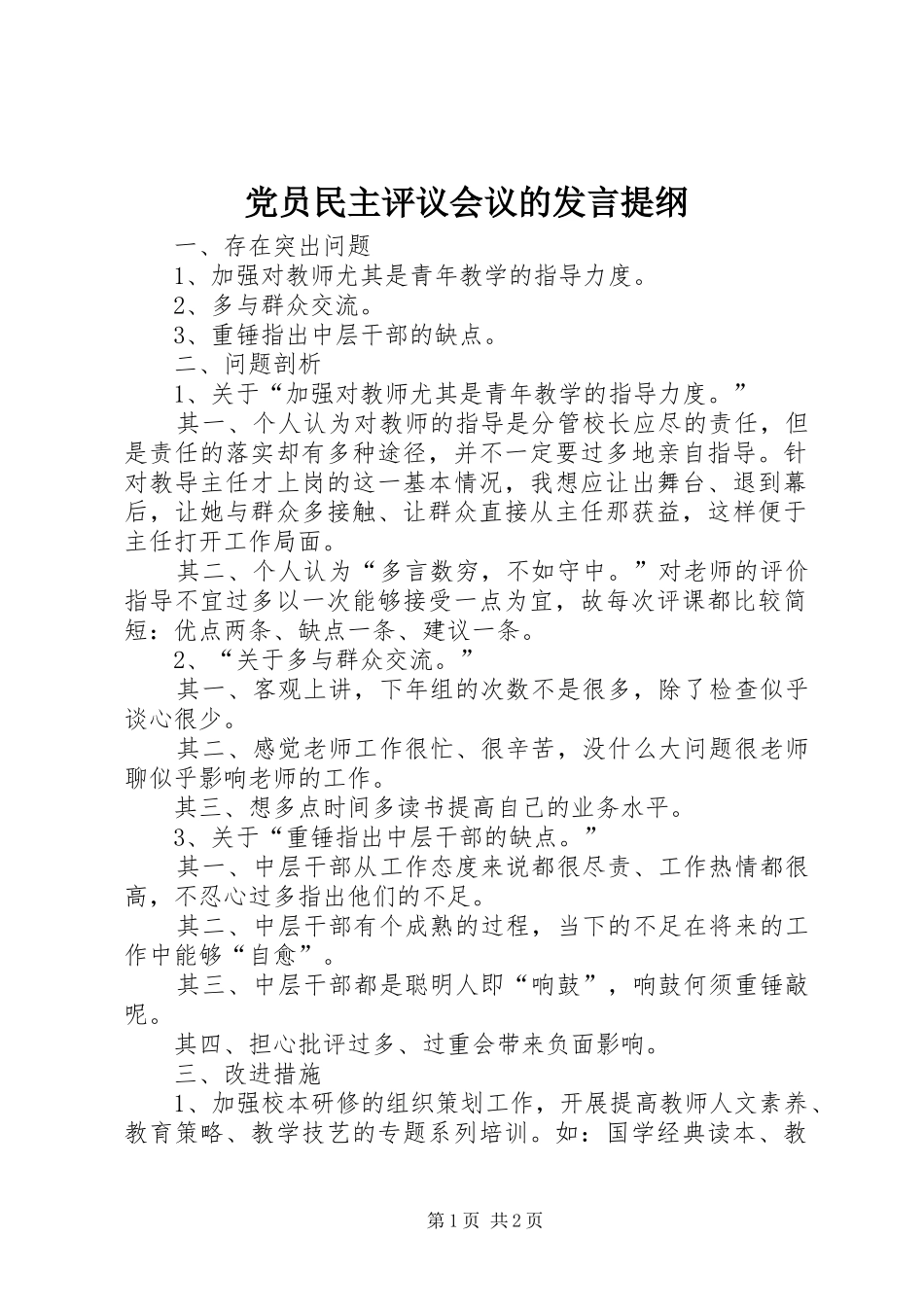 党员民主评议会议的发言提纲_第1页