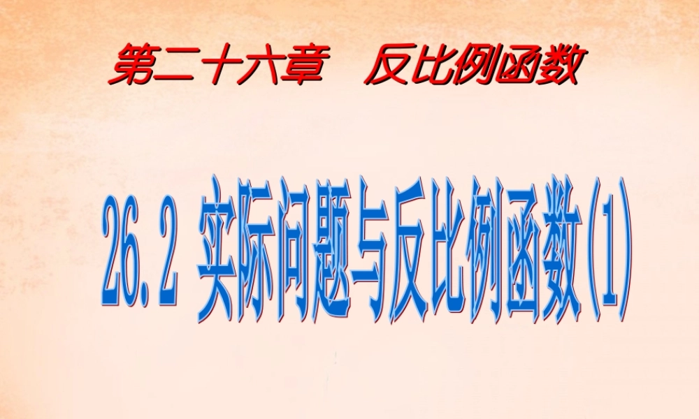 九年级数学下册 262 实际问题与反比例函数课件2 (新版)新人教版 课件