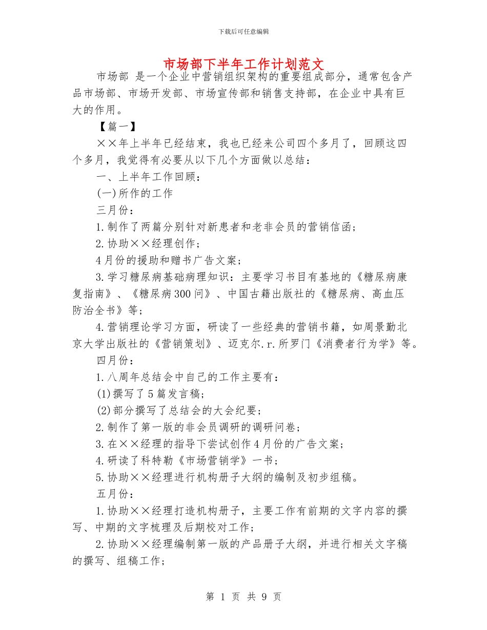 市场部下半年工作计划范文_第1页