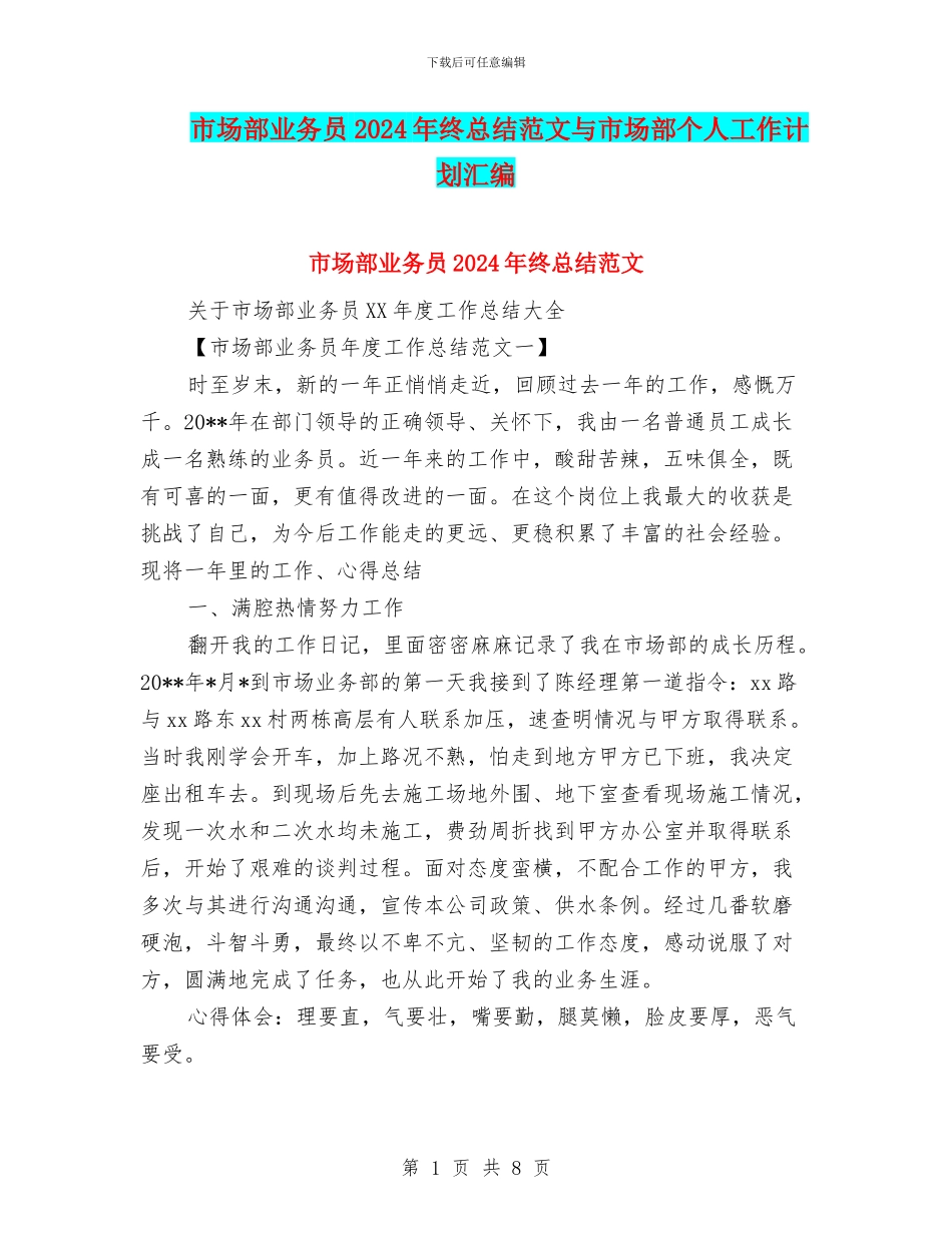 市场部业务员2024年终总结范文与市场部个人工作计划汇编_第1页