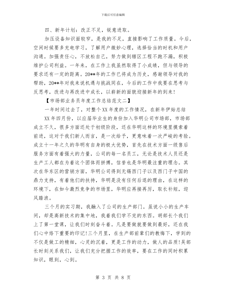 市场部业务员2024年终总结范文与市场部个人工作计划汇编_第3页