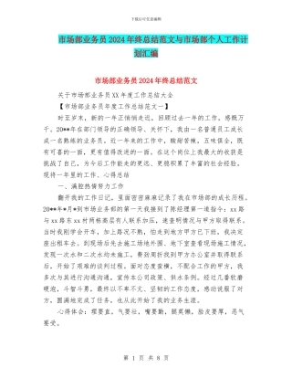 市场部业务员2024年终总结范文与市场部个人工作计划汇编