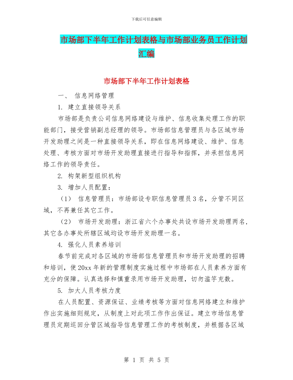 市场部下半年工作计划表格与市场部业务员工作计划汇编_第1页