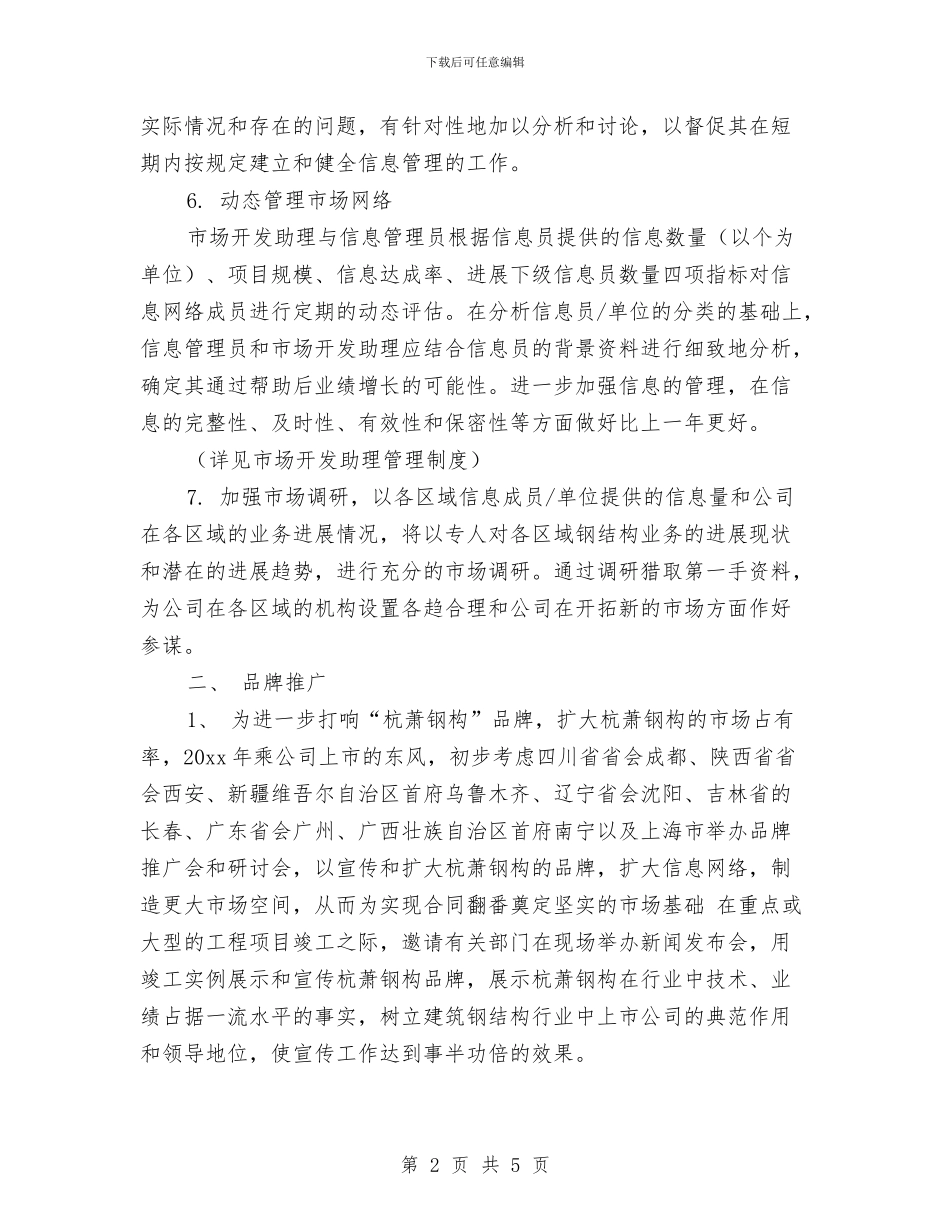 市场部下半年工作计划表格与市场部业务员工作计划汇编_第2页
