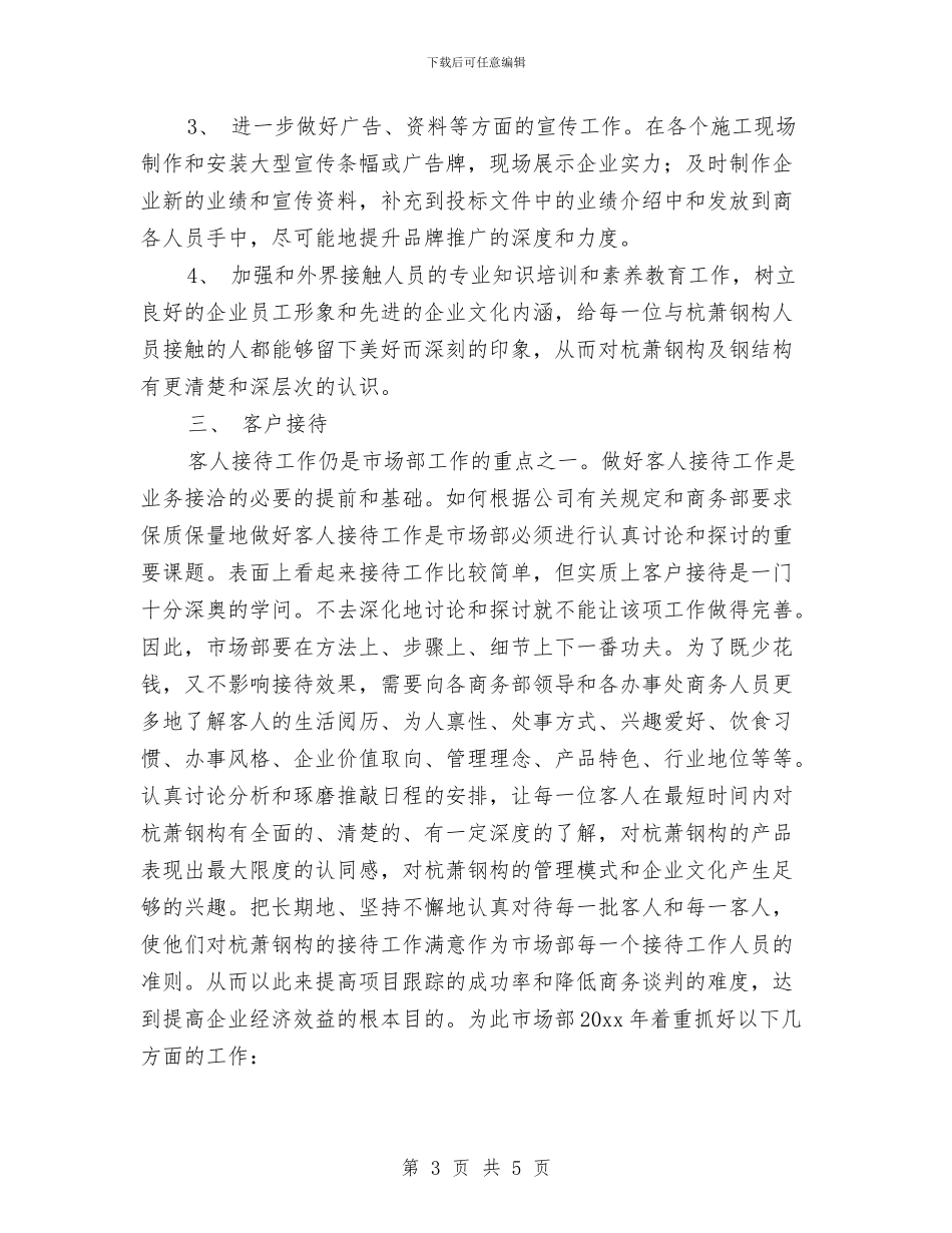 市场部下半年工作计划表格与市场部业务员工作计划汇编_第3页