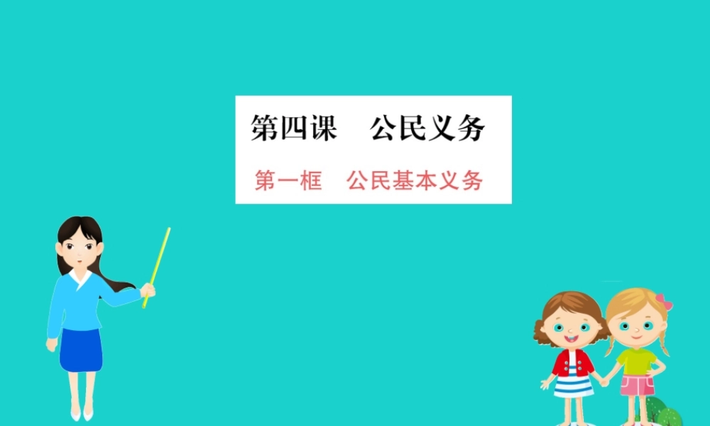 八年级道德与法治下册 第二单元 理解权利义务 第四课 公民义务 第1框 公民基本义务习题课件 新人教版 课件