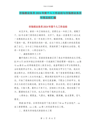 市场部业务员2024年度个人工作总结与市场部业务员年度总结汇编