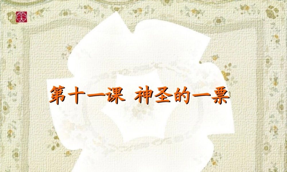 九年级政治 第十一课(神圣的一票)课件1 教科版 课件
