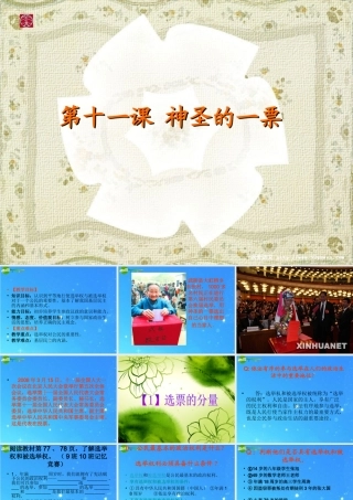 九年级政治 第十一课(神圣的一票)课件1 教科版 课件